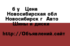 nokian hakkapeliitta 8 suv 265/60 R 18 114 t б/у › Цена ­ 7 000 - Новосибирская обл., Новосибирск г. Авто » Шины и диски   